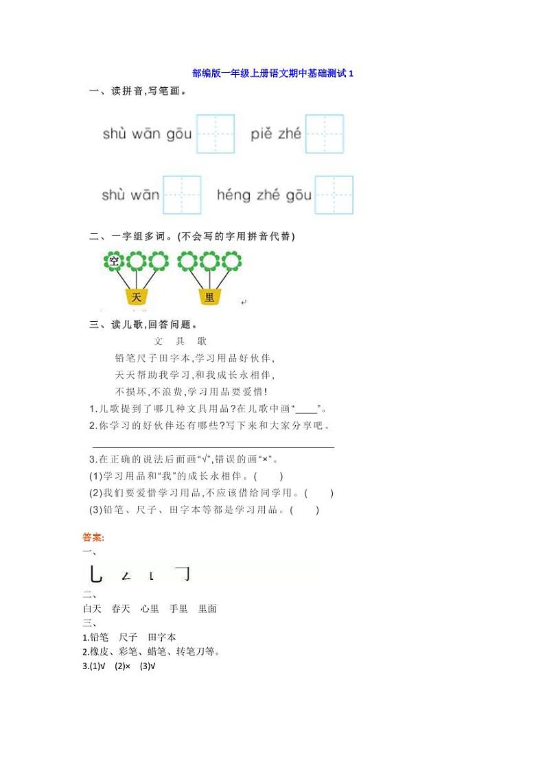 部编版一年级上册语文期中练习2第1页