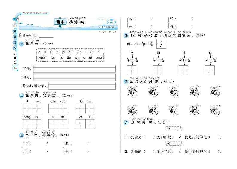 部编版语文一年级（上）期中测试卷15第1页