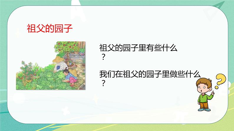 【部编版】语文五年级下册 第一单元2 祖父的园子 课件04