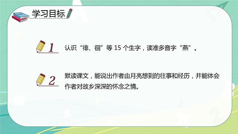 【部编版】语文五年级下册 第一单元3 月是故乡明 课件02