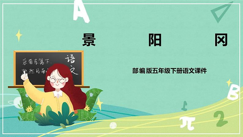 【部编版】语文五年级下册 第二单元6 景阳冈 课件01