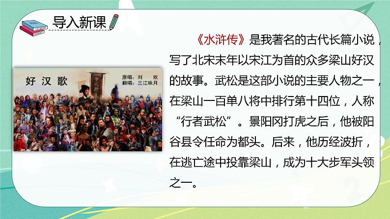 【部编版】语文五年级下册 第二单元6 景阳冈 课件03