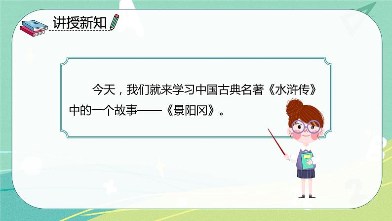 【部编版】语文五年级下册 第二单元6 景阳冈 课件06