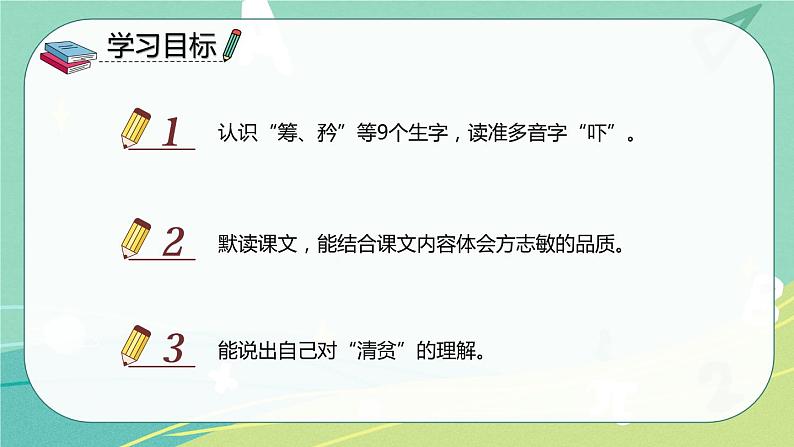 【部编版】语文五年级下册 第四单元12 清贫 课件02