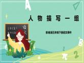 【部編版】語文五年級(jí)下冊 第五單元13 人物描寫一組 課件