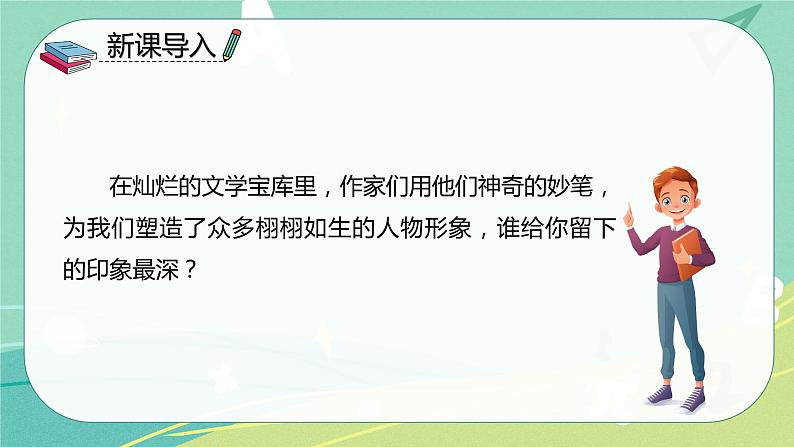 【部编版】语文五年级下册 第五单元13 人物描写一组 课件03