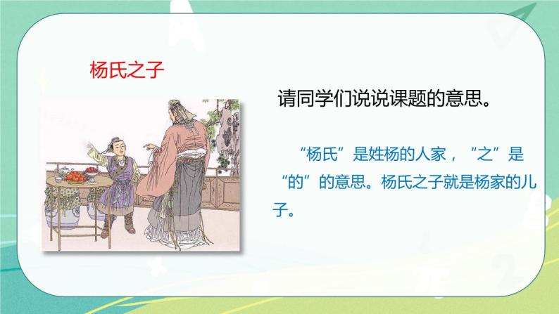 【部编版】语文五年级下册 第八单元21 杨氏之子 课件05