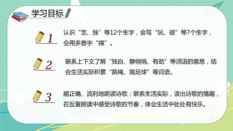 语文部编版一年级下册第三单元 第7课 怎么都快乐 课件（部编版）第2页