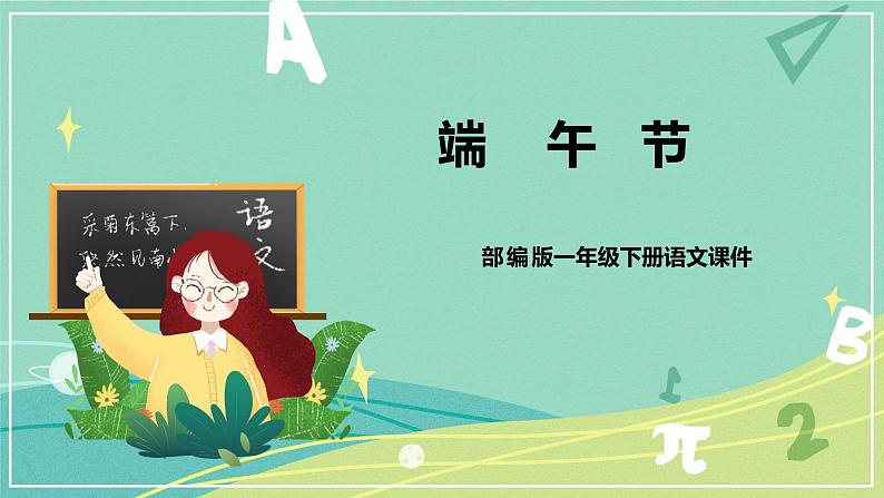 语文部编版一年级下册第四单元 第10课 端午粽 课件（部编版）01