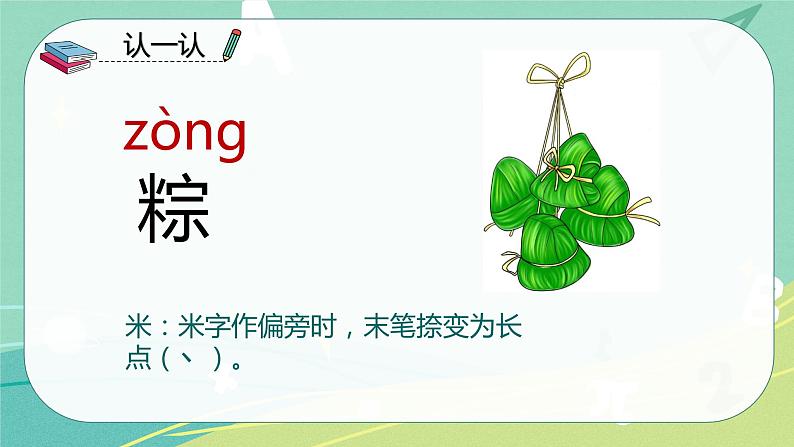 语文部编版一年级下册第四单元 第10课 端午粽 课件（部编版）07
