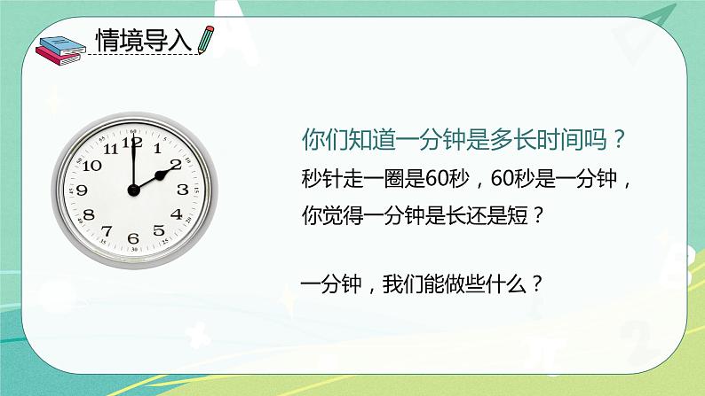 语文部编版一年级下册第七单元第16课《一分钟》课件03