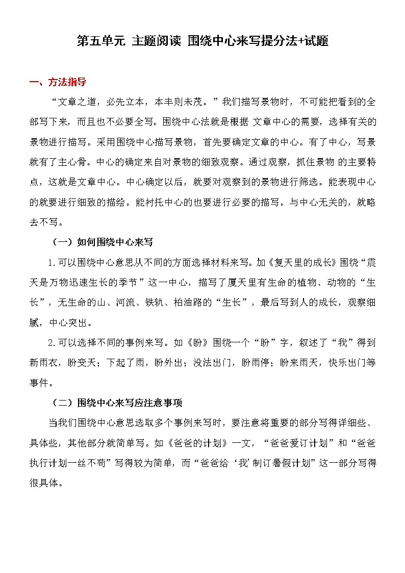 第五单元 【主题阅读】 围绕中心来写 提分法+试题 部编版语文 六年级上册01