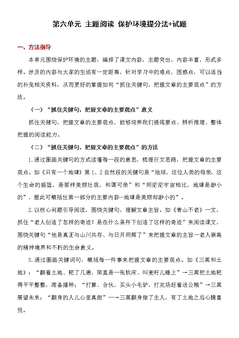 第六单元 【主题阅读】 保护环境 提分法+试题 部编版语文 六年级上册01