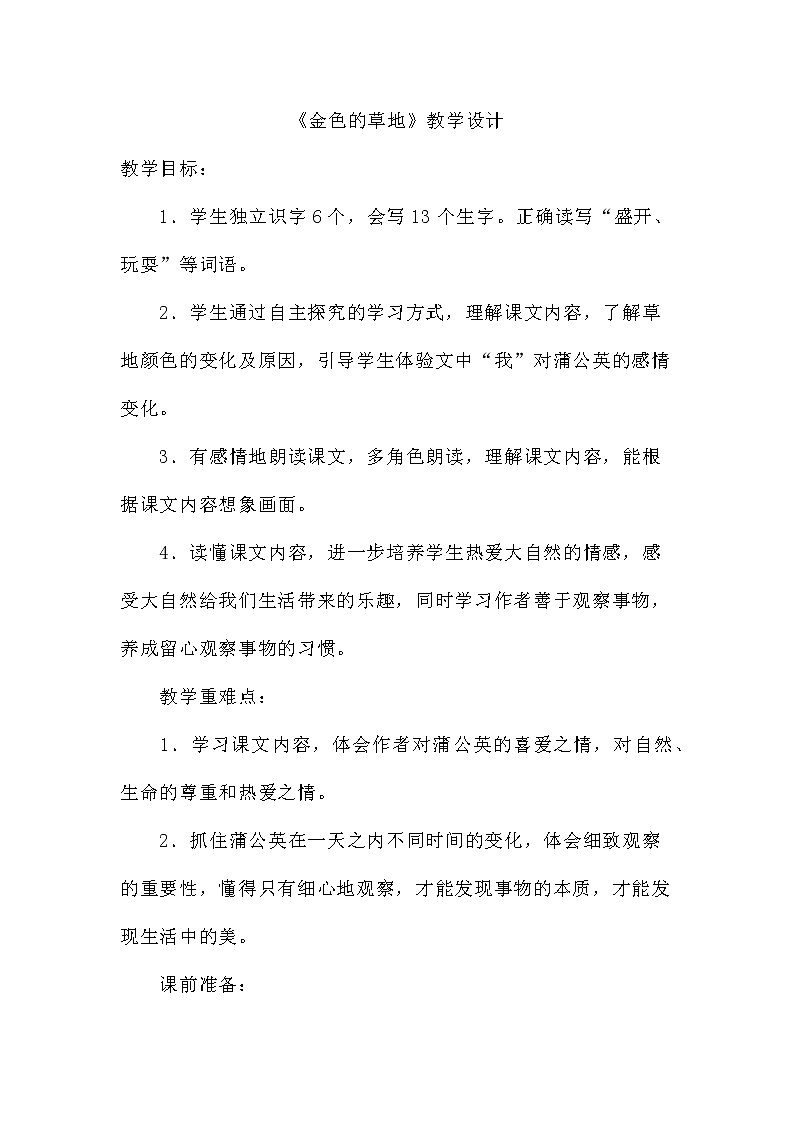 三年级上册语文人教部编版  16.金色的草地   教案第1页