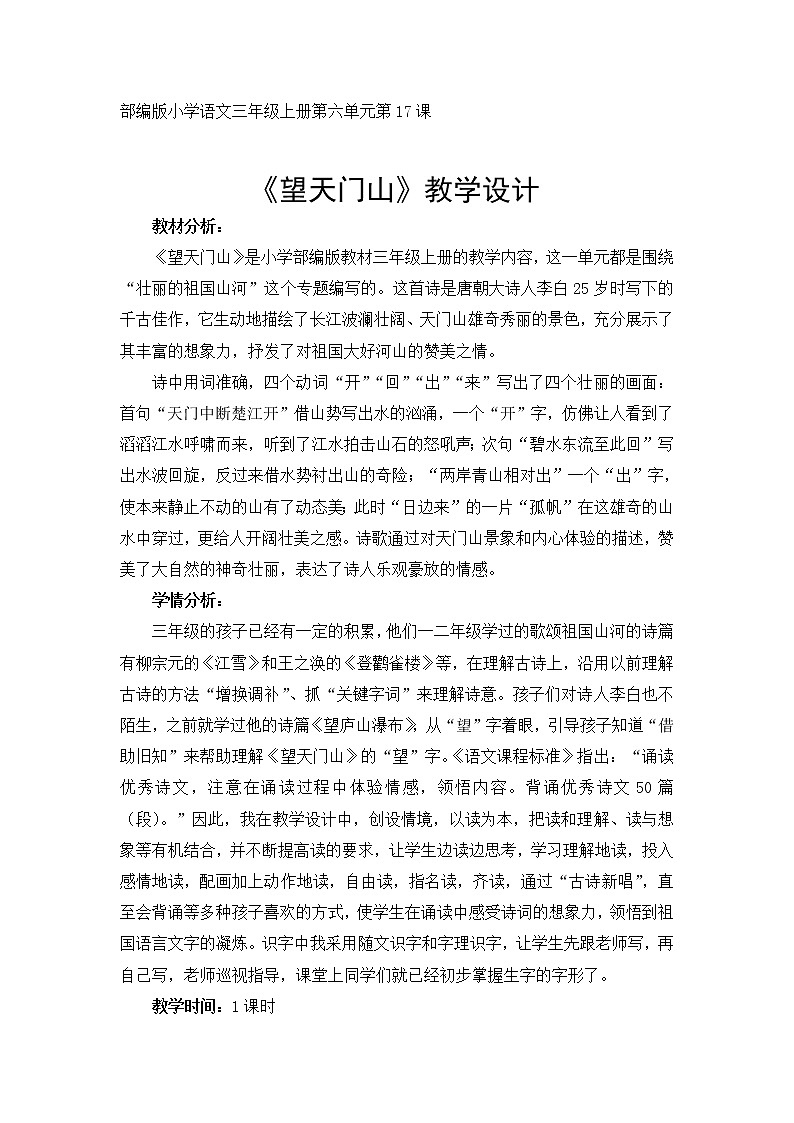 三年级上册语文人教部编版  17.古诗三首《望天门山》   教案01
