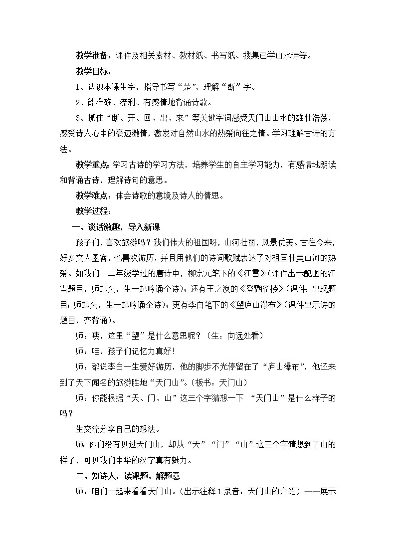 三年级上册语文人教部编版  17.古诗三首《望天门山》   教案02