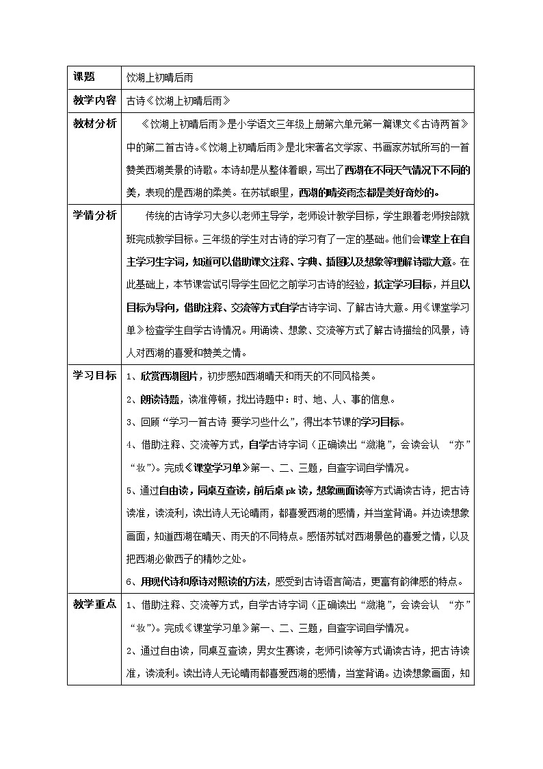 三年级上册语文人教部编版  17.古诗三首《饮湖上初晴后雨》 教案第1页