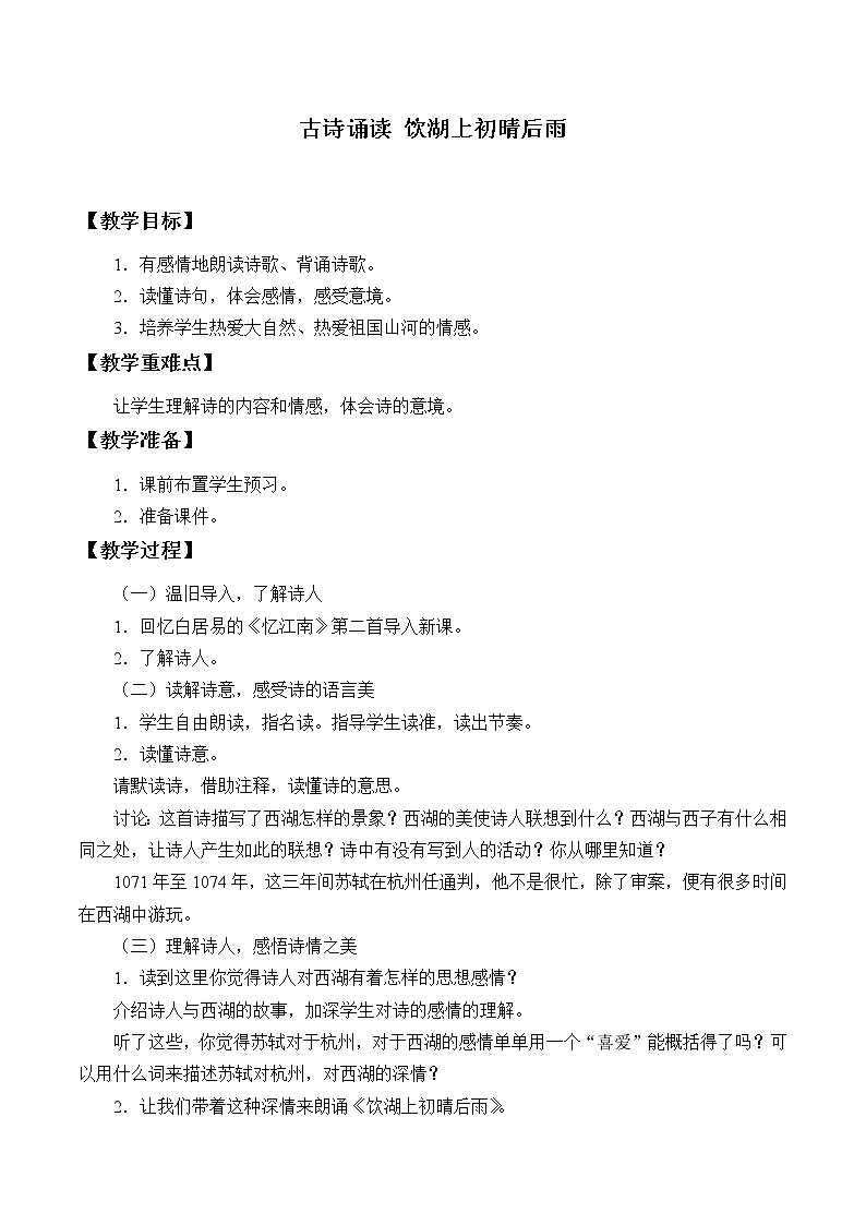 三年级上册语文人教部编版  17.古诗三首《饮湖上初晴后雨》 教案第1页