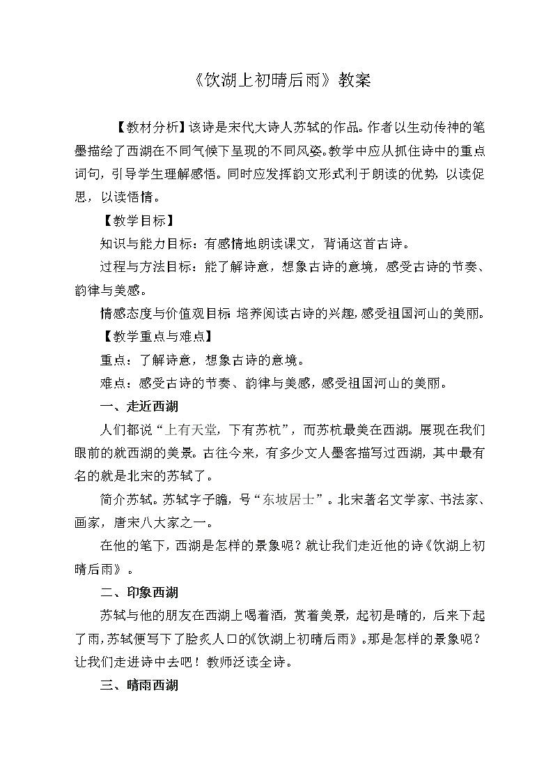 三年级上册语文人教部编版  17.古诗三首《饮湖上初晴后雨》 教案第1页