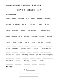 五年级语文上册期末复习 “词语盘点+日积月累”过关（拼音带答案）2022年部编版