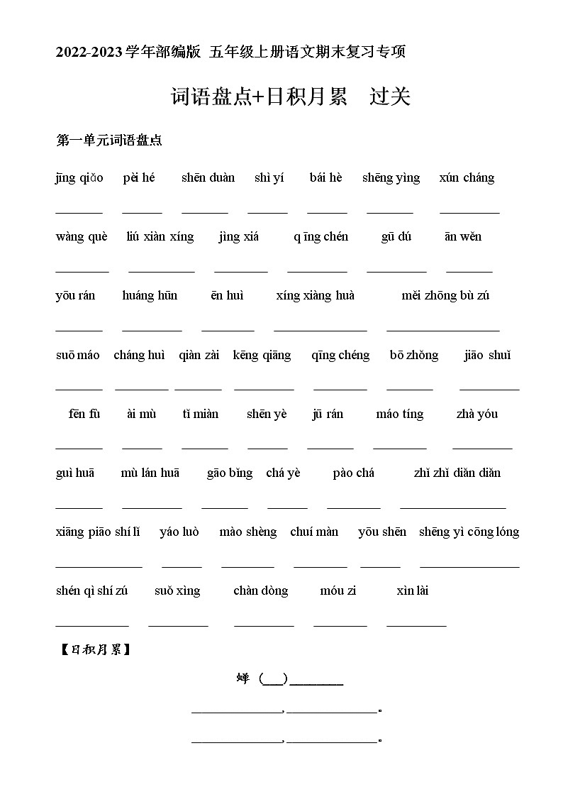 五年级语文上册期末复习 “词语盘点+日积月累”过关（拼音带答案）2022年部编版 试卷01