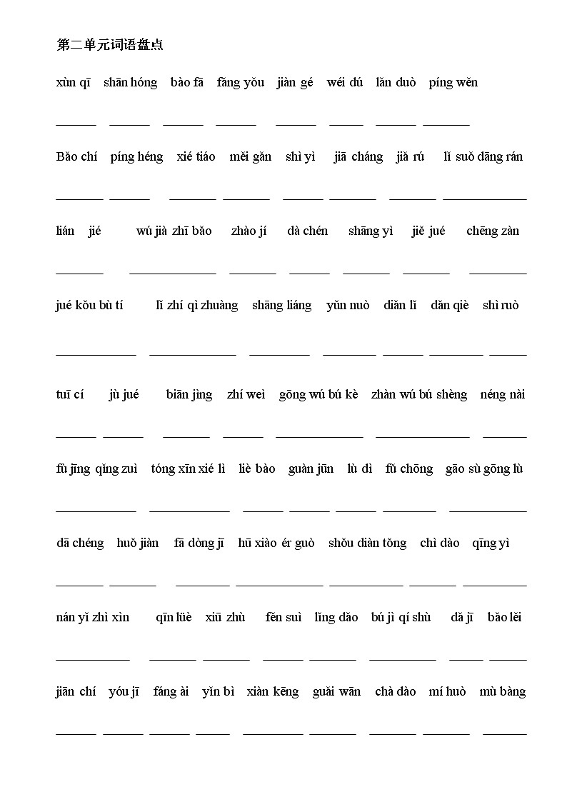 五年级语文上册期末复习 “词语盘点+日积月累”过关（拼音带答案）2022年部编版 试卷02