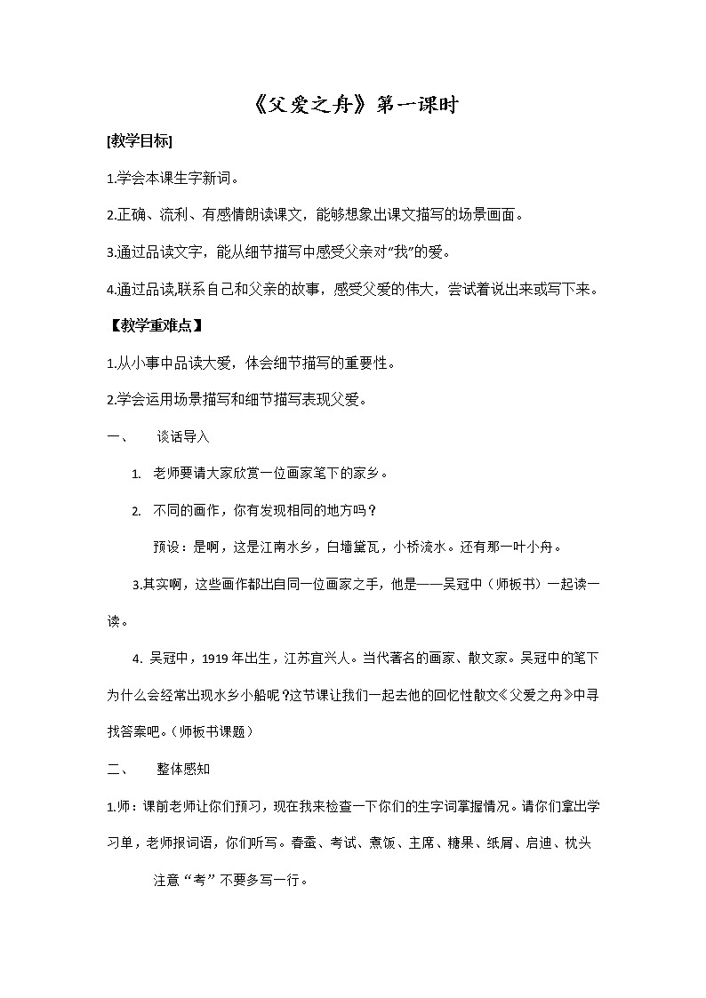 19 父爱之舟 第一课时（教案）部编版语文五年级上册01