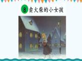 08 卖火柴的小女孩PPT+素材