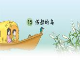15 搭船的鸟PPT+素材