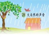 21 大自然的声音PPT+素材