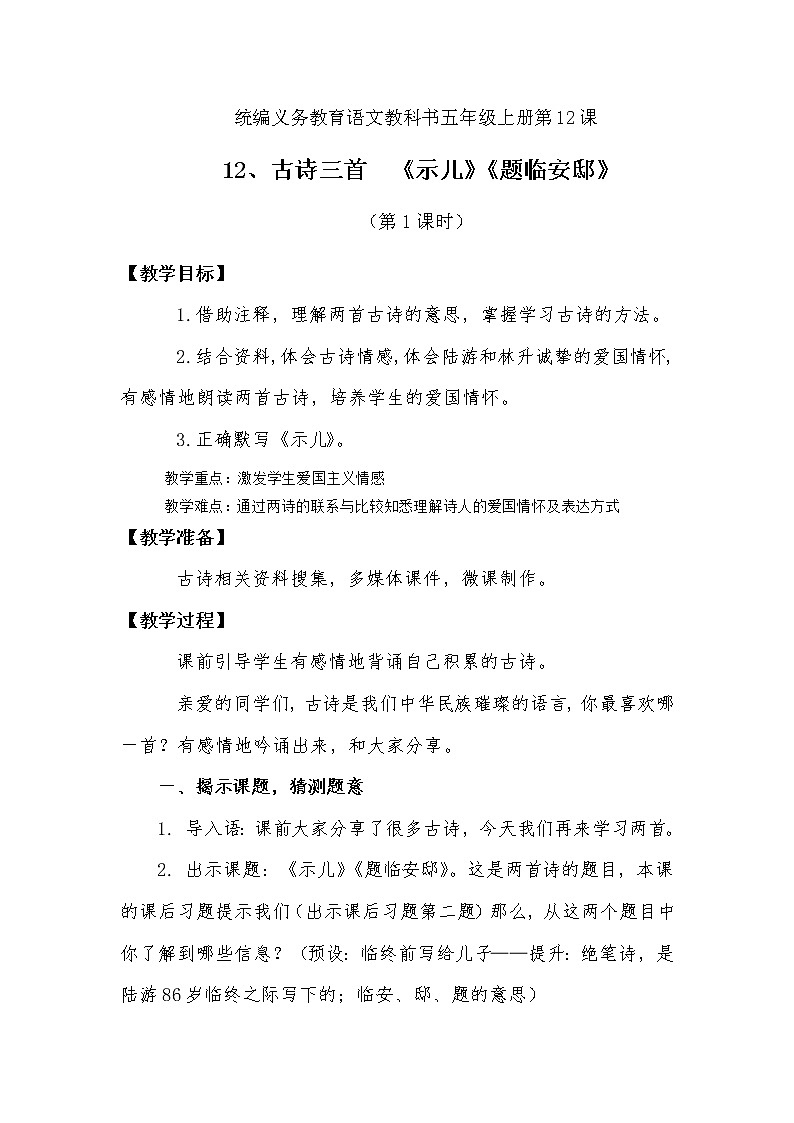 12《示儿》《题临安邸》（教案）五年级上册语文部编版01