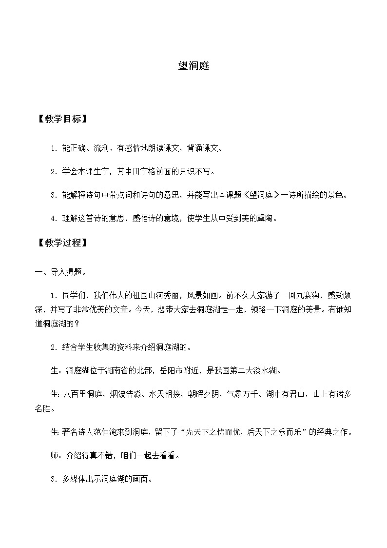 三年级上册语文人教部编版  17.古诗三首《望洞庭》教案第1页