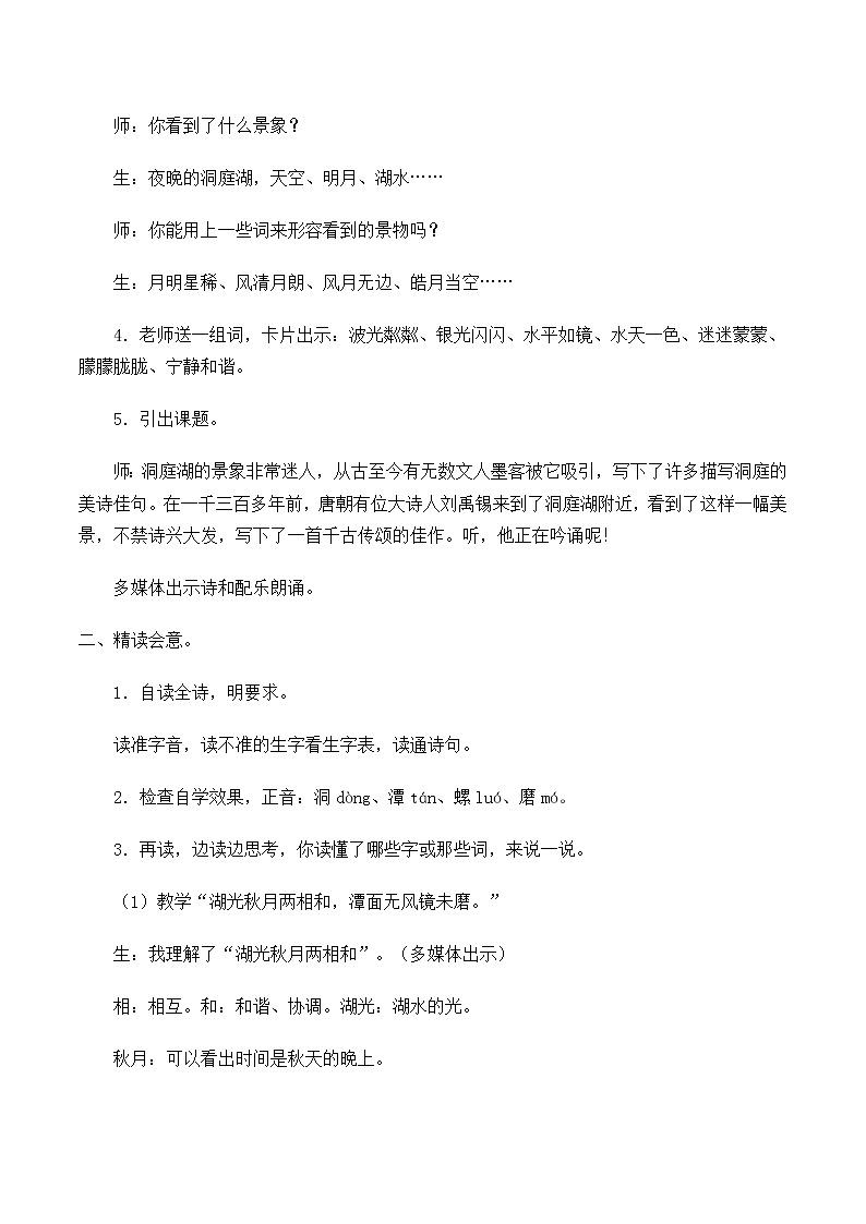 三年级上册语文人教部编版  17.古诗三首《望洞庭》教案第2页