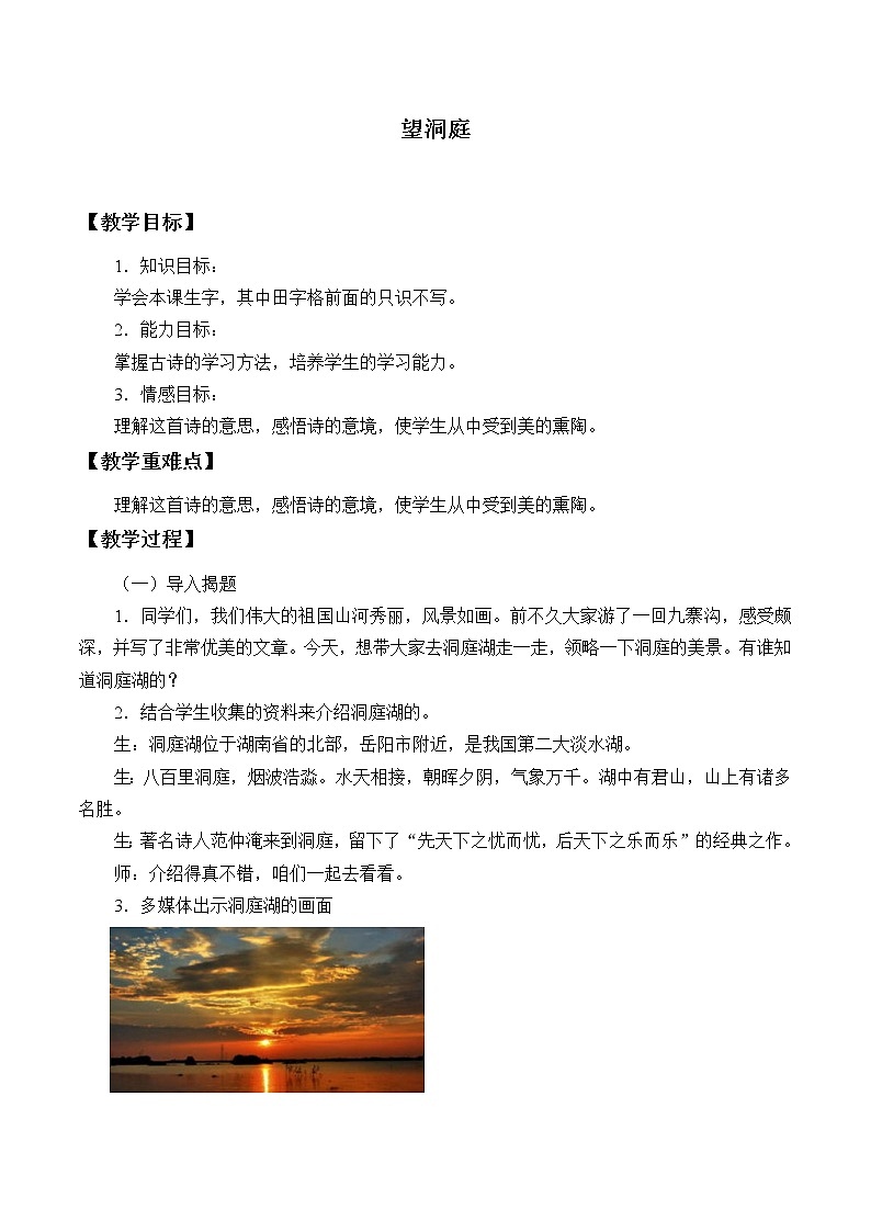三年级上册语文人教部编版  17.古诗三首《望洞庭》教案01