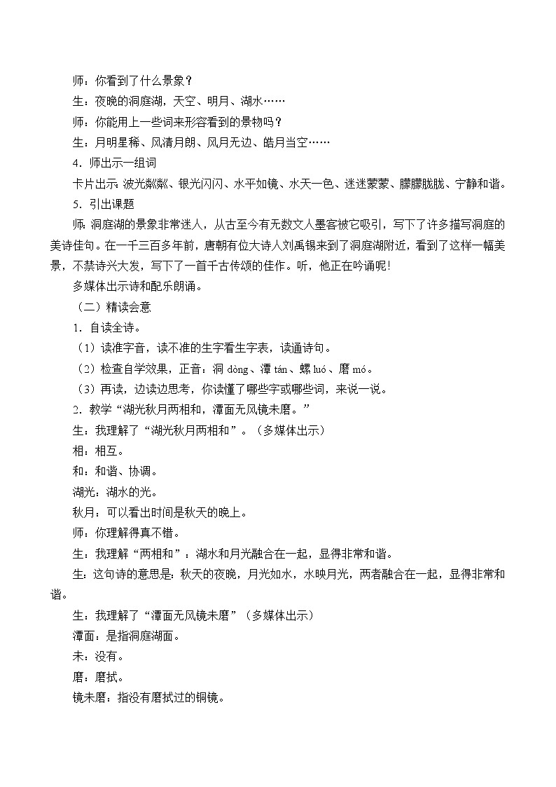 三年级上册语文人教部编版  17.古诗三首《望洞庭》教案02