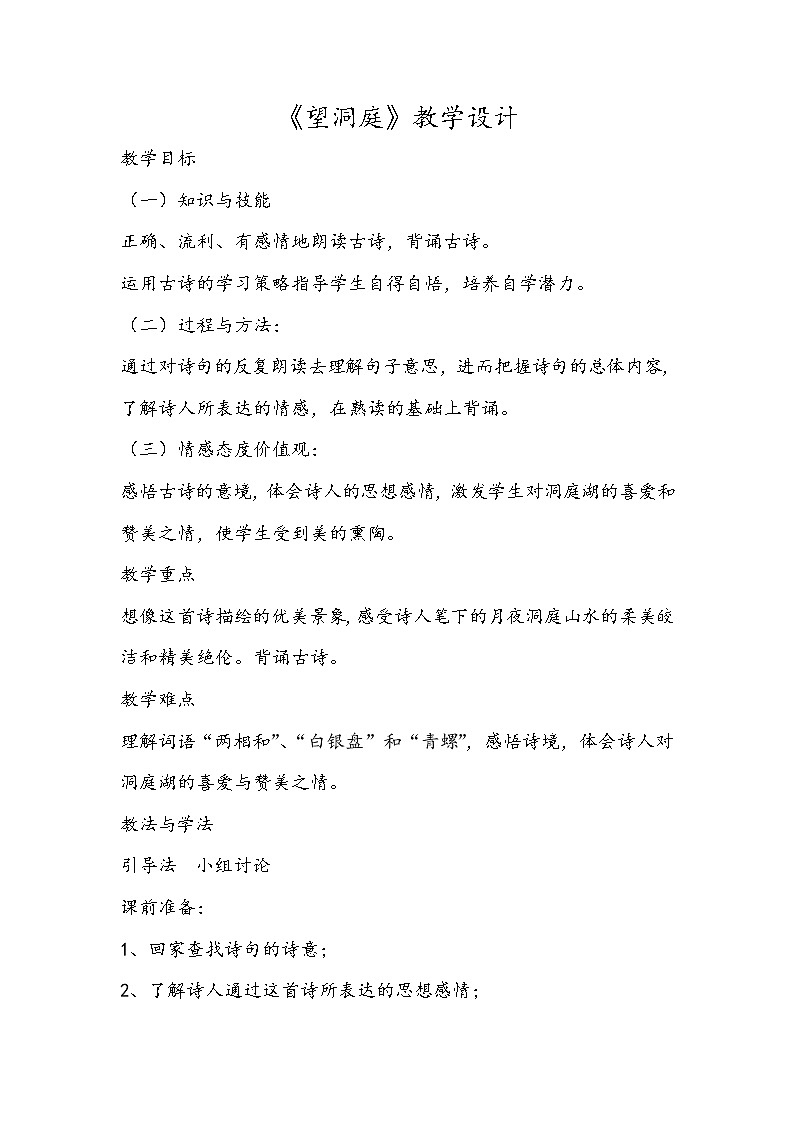 三年级上册语文人教部编版  17.古诗三首《望洞庭》教案01