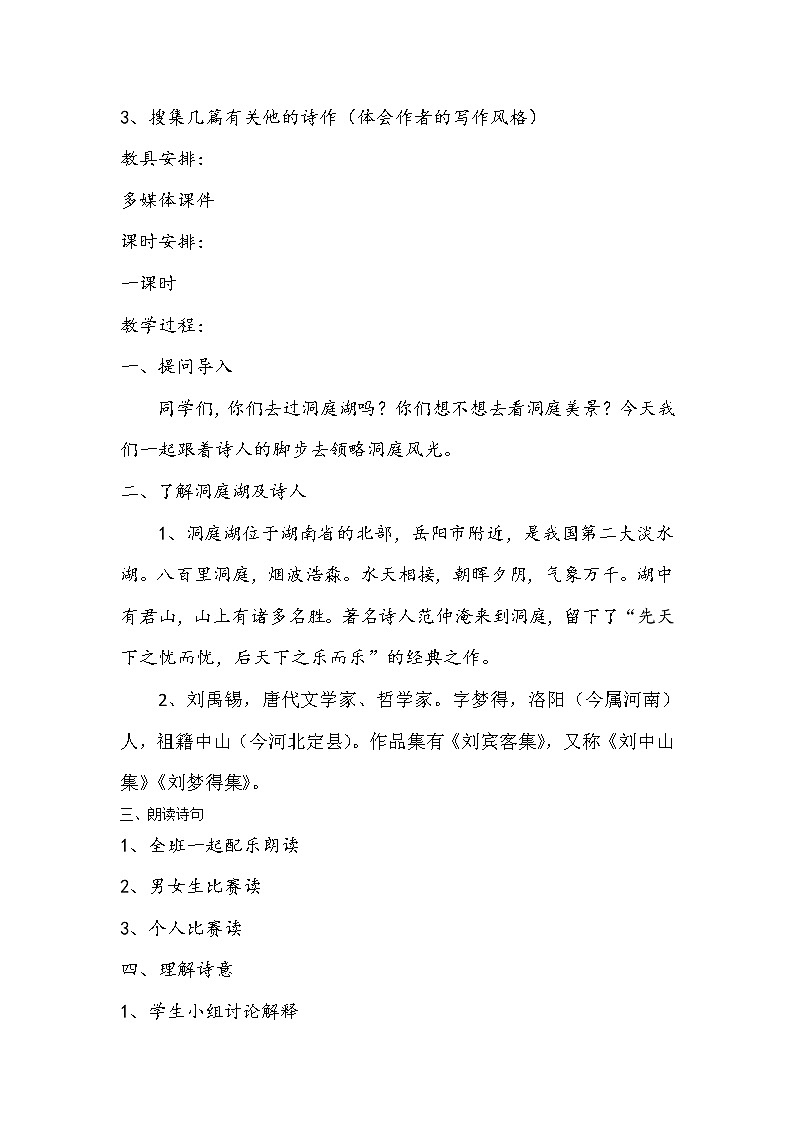 三年级上册语文人教部编版  17.古诗三首《望洞庭》教案02