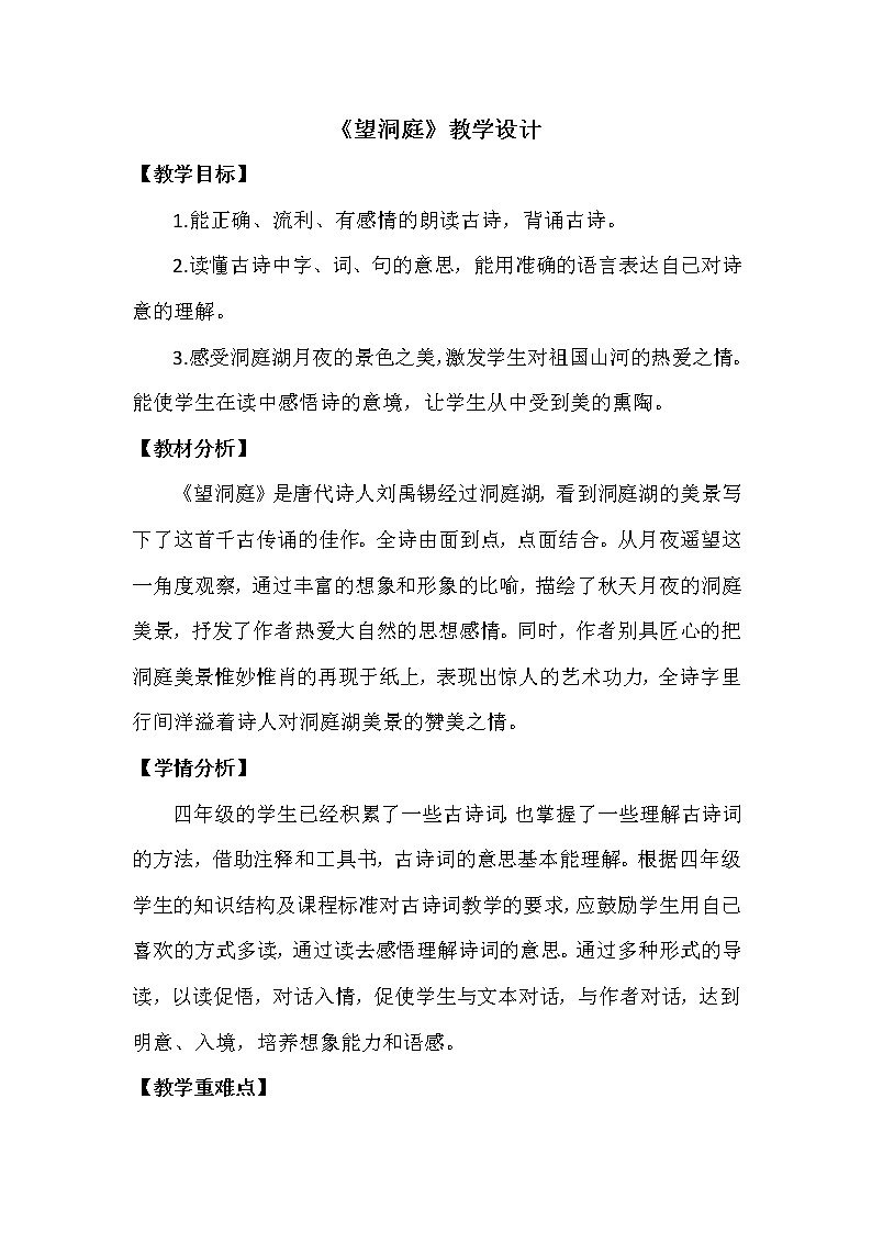 三年级上册语文人教部编版  17.古诗三首《望洞庭》教案01