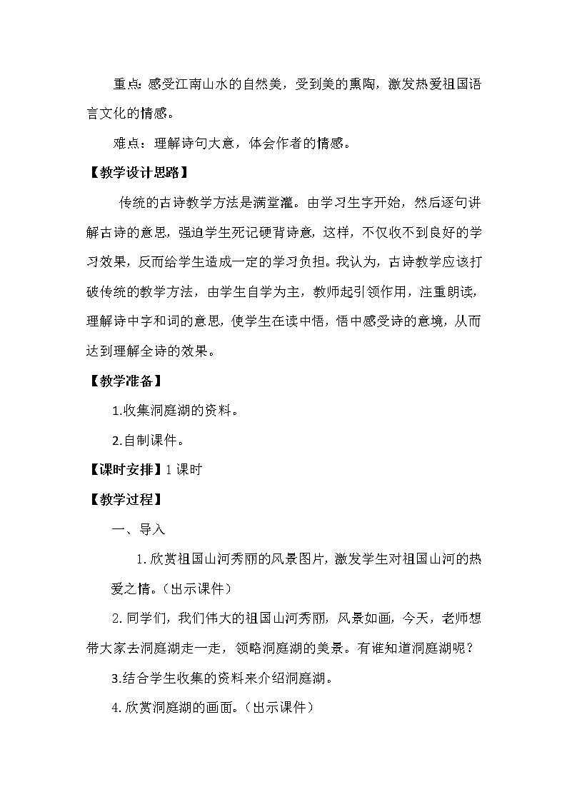 三年级上册语文人教部编版  17.古诗三首《望洞庭》教案02