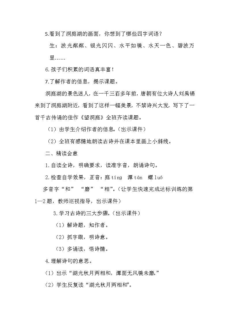 三年级上册语文人教部编版  17.古诗三首《望洞庭》教案03