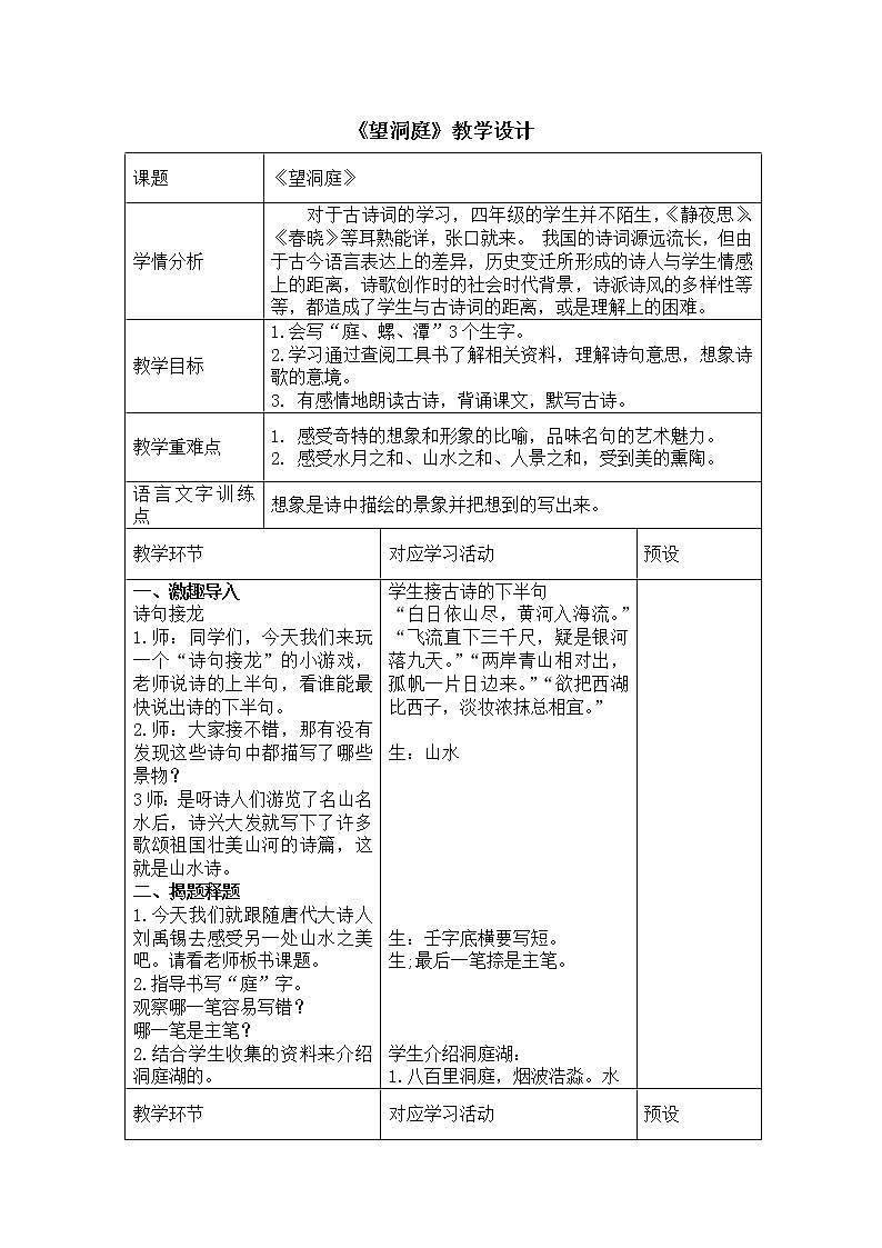 三年级上册语文人教部编版  17.古诗三首《望洞庭》教案01
