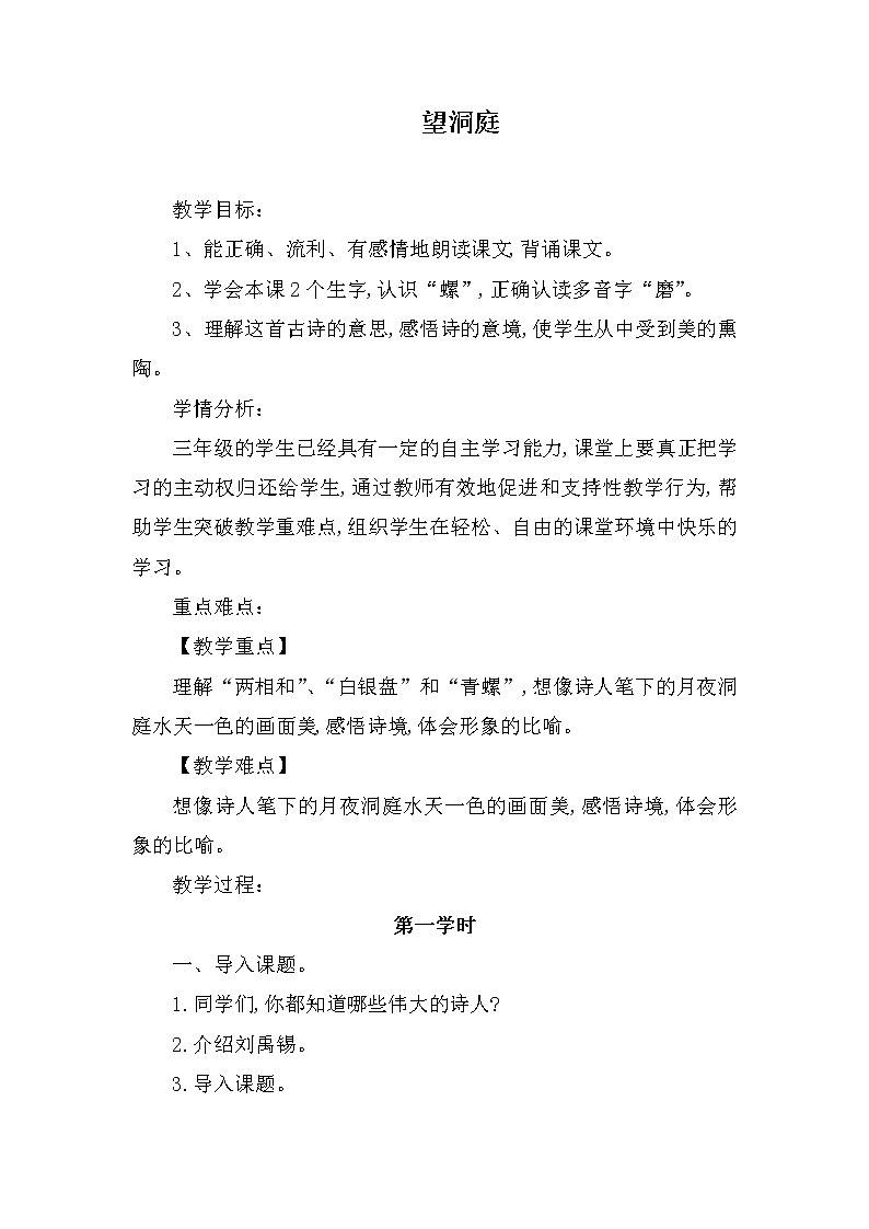 三年级上册语文人教部编版  17.古诗三首《望洞庭》教案第1页