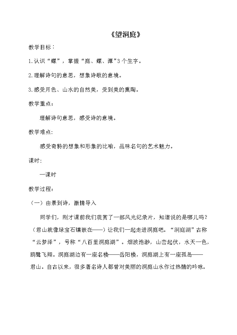 三年级上册语文人教部编版  17.古诗三首《望洞庭》教案01
