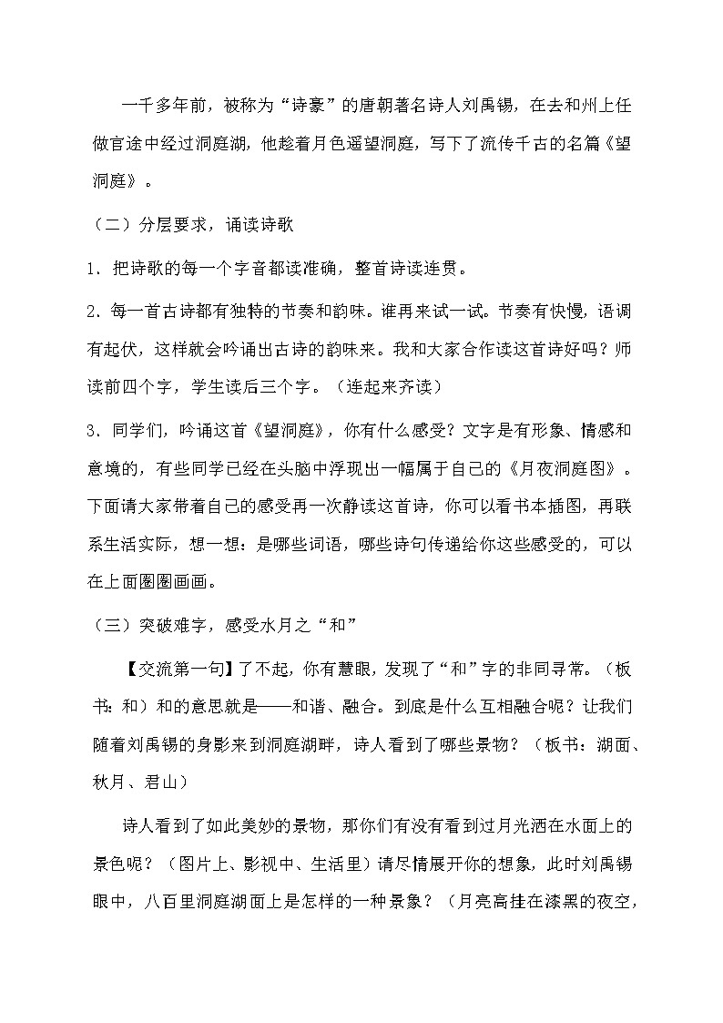 三年级上册语文人教部编版  17.古诗三首《望洞庭》教案02