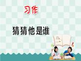 习作 猜猜他是谁PPT+素材