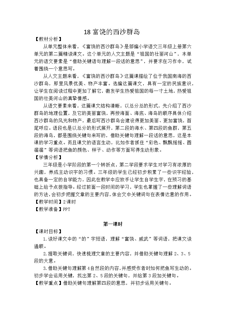 三年级上册语文人教部编版  18.富饶的西沙群岛  教案01