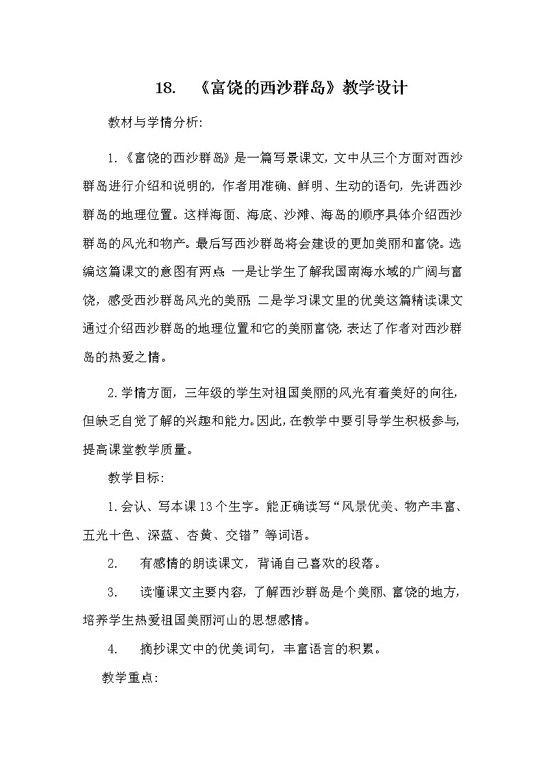 三年级上册语文人教部编版  18.富饶的西沙群岛  教案01