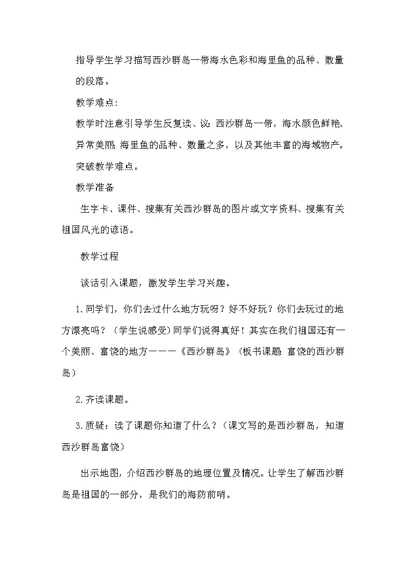 三年级上册语文人教部编版  18.富饶的西沙群岛  教案02