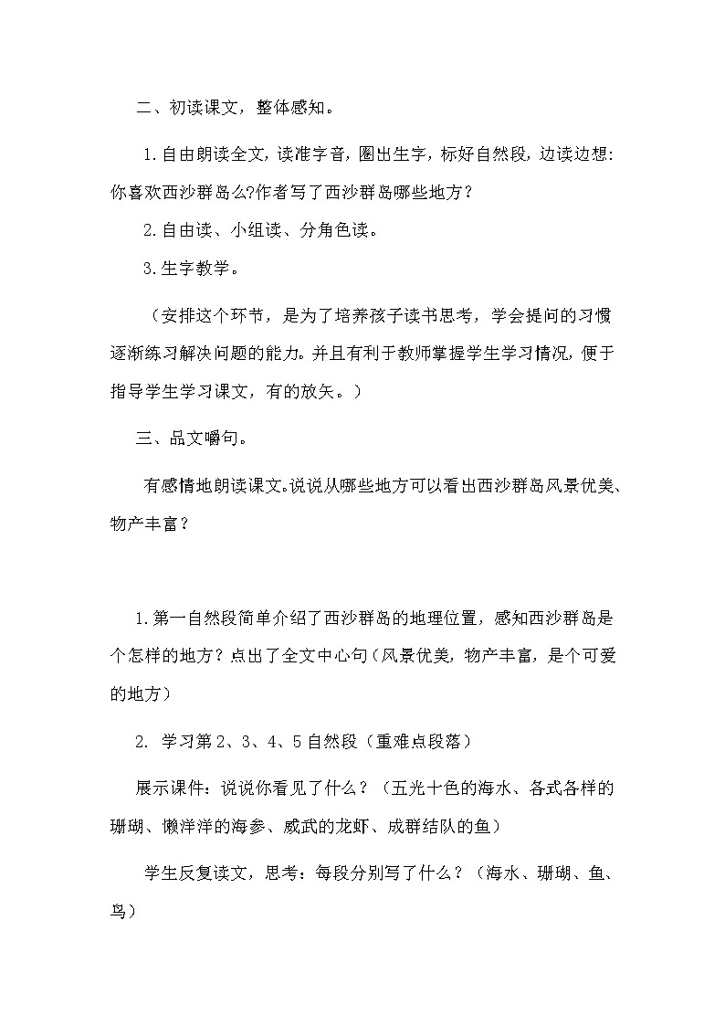 三年级上册语文人教部编版  18.富饶的西沙群岛  教案03