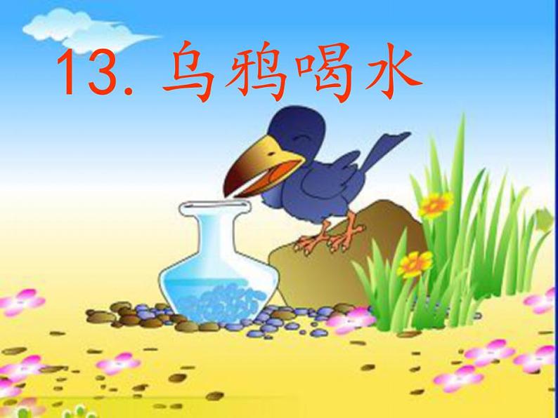 一上13《乌鸦喝水》课件03